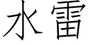 水雷 (仿宋矢量字库)