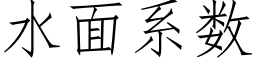 水面系數 (仿宋矢量字庫)