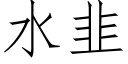 水韭 (仿宋矢量字庫)