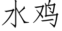 水鸡 (仿宋矢量字库)