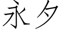 永夕 (仿宋矢量字庫)