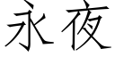 永夜 (仿宋矢量字库)