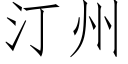 汀州 (仿宋矢量字库)