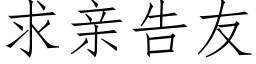 求亲告友 (仿宋矢量字库)