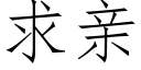 求亲 (仿宋矢量字库)