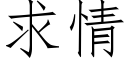 求情 (仿宋矢量字库)