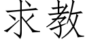 求教 (仿宋矢量字库)