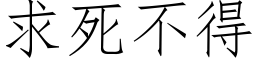 求死不得 (仿宋矢量字庫)