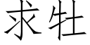 求牡 (仿宋矢量字庫)