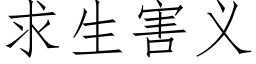 求生害义 (仿宋矢量字库)