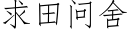 求田問舍 (仿宋矢量字庫)