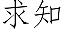 求知 (仿宋矢量字庫)