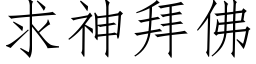 求神拜佛 (仿宋矢量字庫)