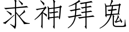 求神拜鬼 (仿宋矢量字库)