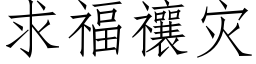 求福禳災 (仿宋矢量字庫)