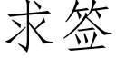 求签 (仿宋矢量字库)