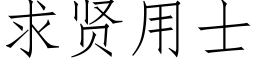 求贤用士 (仿宋矢量字库)