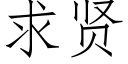 求贤 (仿宋矢量字库)