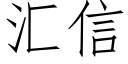 彙信 (仿宋矢量字庫)