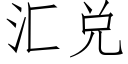 汇兑 (仿宋矢量字库)