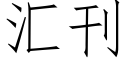 汇刊 (仿宋矢量字库)