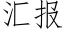 汇报 (仿宋矢量字库)