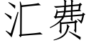 汇费 (仿宋矢量字库)