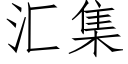 彙集 (仿宋矢量字庫)