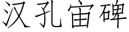 漢孔宙碑 (仿宋矢量字庫)