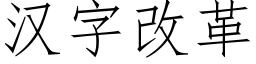 汉字改革 (仿宋矢量字库)