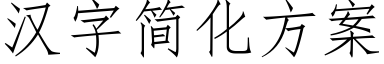 汉字简化方案 (仿宋矢量字库)