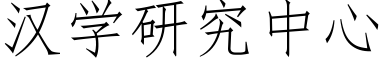 漢學研究中心 (仿宋矢量字庫)