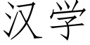 漢學 (仿宋矢量字庫)