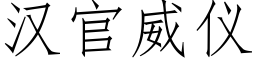 漢官威儀 (仿宋矢量字庫)