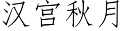 漢宮秋月 (仿宋矢量字庫)