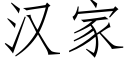 漢家 (仿宋矢量字庫)