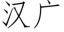 汉广 (仿宋矢量字库)