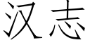 漢志 (仿宋矢量字庫)