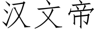 汉文帝 (仿宋矢量字库)