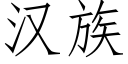 汉族 (仿宋矢量字库)