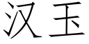 漢玉 (仿宋矢量字庫)