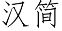 漢簡 (仿宋矢量字庫)