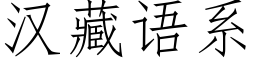 漢藏語系 (仿宋矢量字庫)
