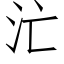 汒 (仿宋矢量字库)