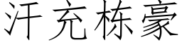 汗充棟豪 (仿宋矢量字庫)