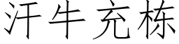 汗牛充棟 (仿宋矢量字庫)