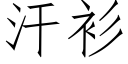 汗衫 (仿宋矢量字庫)