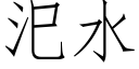 汜水 (仿宋矢量字庫)