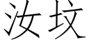 汝墳 (仿宋矢量字庫)