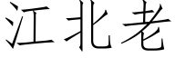 江北老 (仿宋矢量字庫)
